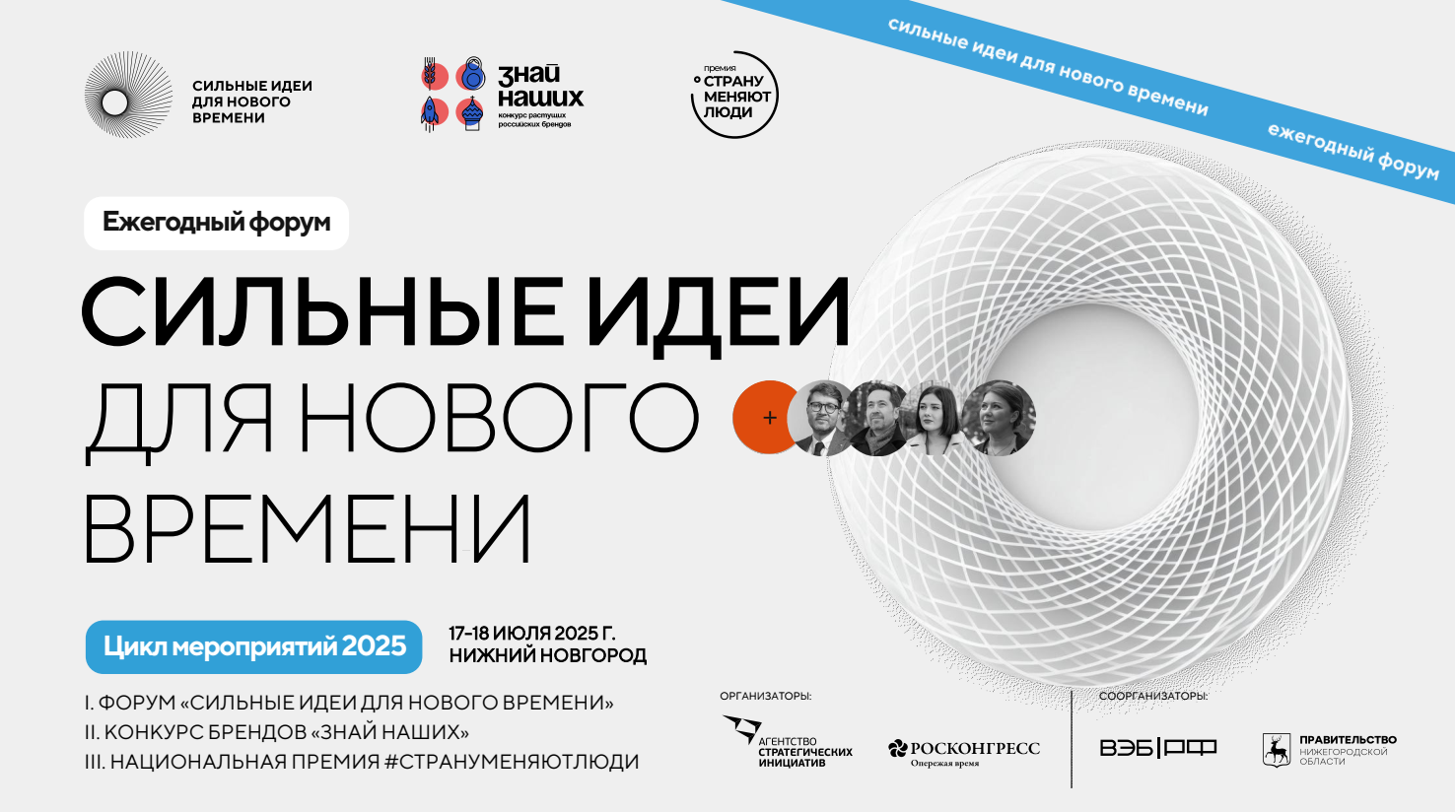 Форум «Сильные идеи для нового времени».