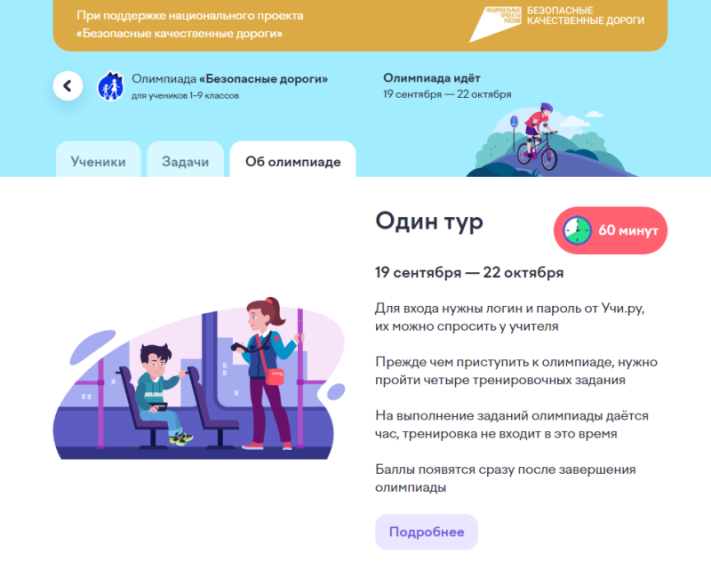Онлайн-олимпиада «Безопасные дороги».