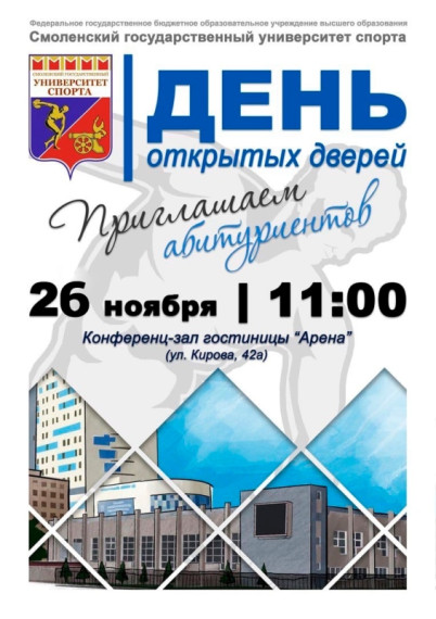 День открытых дверей.