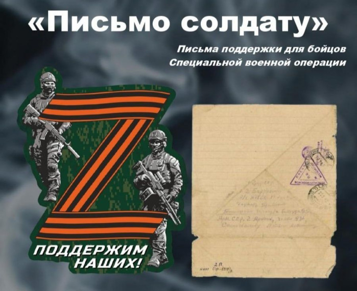 Акция «Письмо солдату СВО».