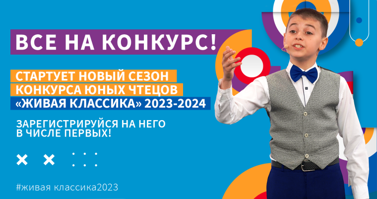 Конкурс юных чтецов "Живая классика".